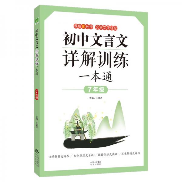 初中文言文詳解訓(xùn)練一本通（七年級(jí)）