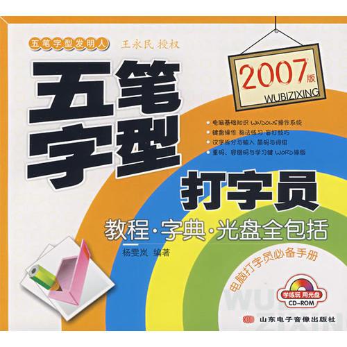 2007版五笔字型打字员——教程、字典、光盘全包括