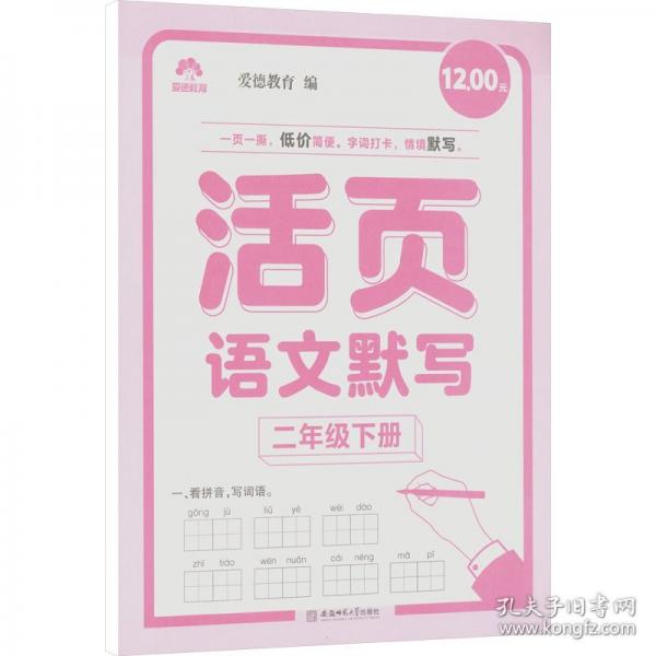 愛德教育：活頁語文默寫·2年級下冊