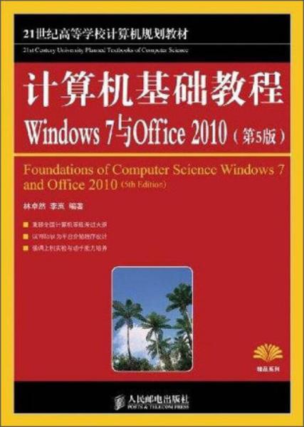 计算机基础教程：Windows 7与Offiec 2010（第5版）/21世纪高等学校计算机规划教材
