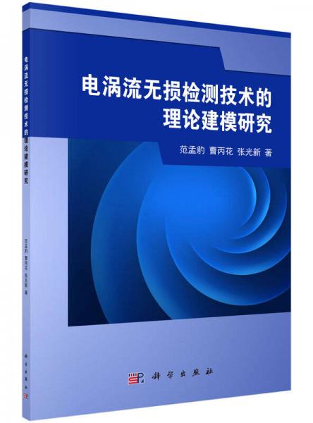 电涡流无损检测技术的理论建模研究