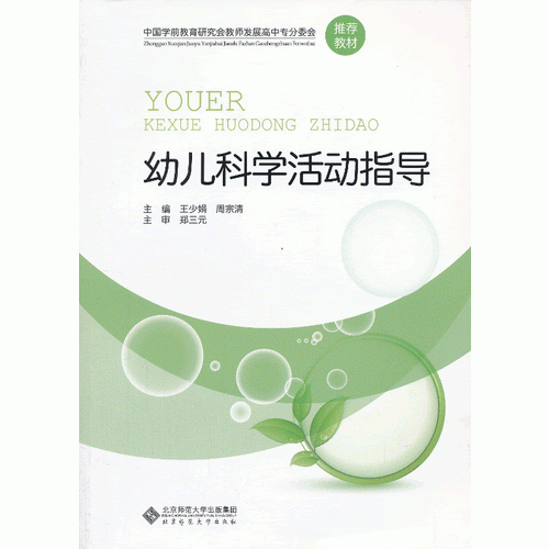 中國學(xué)前教育研究會(huì)教師發(fā)展高中專分委會(huì)推薦教材:幼兒科學(xué)活動(dòng)指導(dǎo)