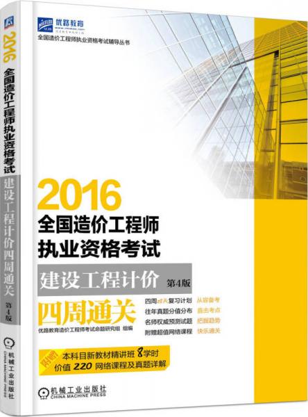 2016全国造价工程师执业资格考试 建设工程计价四周通关（第4版）