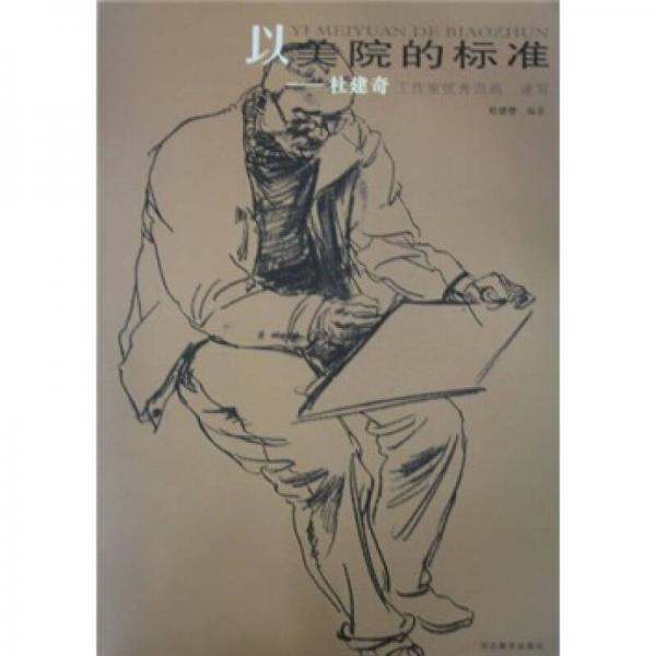 以美院的標(biāo)準(zhǔn)：杜建奇工作室優(yōu)秀范畫（速寫）