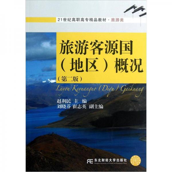 旅游客源国（地区）概况（第2版）/21世纪高职高专精品教材·旅游类