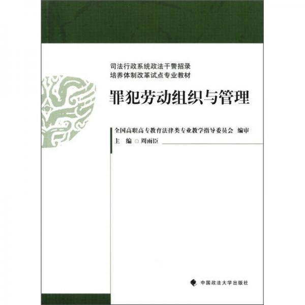 司法行政系統(tǒng)政法干警招錄培養(yǎng)體制改革試點專業(yè)教材：罪犯勞動組織與管理