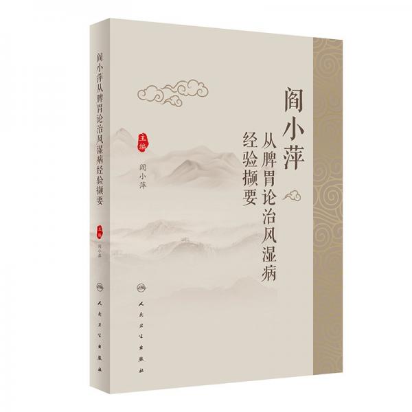 閻小萍從脾胃論治風(fēng)濕病經(jīng)驗(yàn)擷要 中醫(yī)各科 作者 新華正版