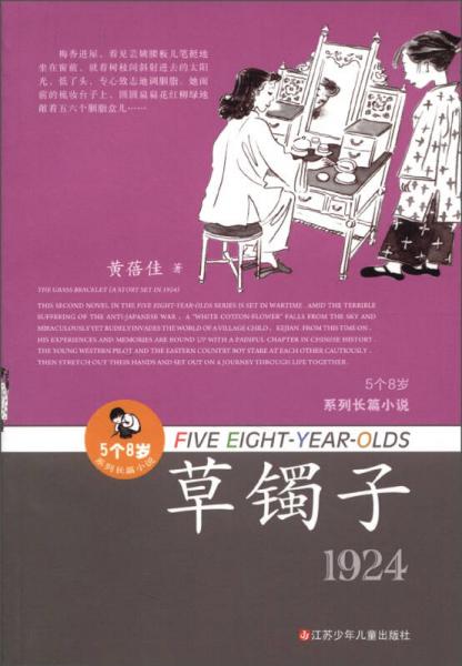 “5个8岁”系列长篇小说：草镯子