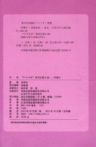 “5个8岁”系列长篇小说：草镯子
