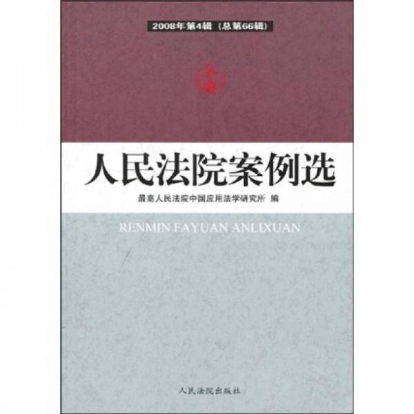 人民法院案例選（2008年第4輯）（總第66輯）