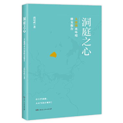 洞庭之心——大通湖水環(huán)境修復(fù)報告（洞庭湖的湖中之湖大通湖進(jìn)行水環(huán)境修復(fù)的全過程）