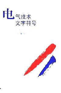 電氣技術(shù)文字符號