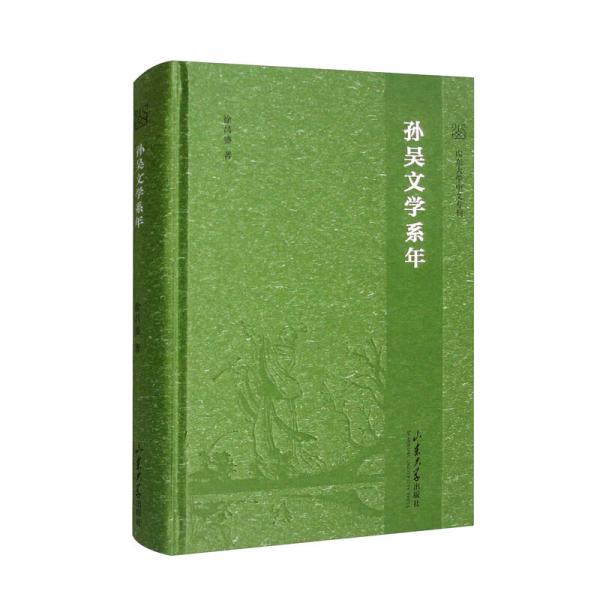 孙吴文学系年（精）/山东大学中文专刊