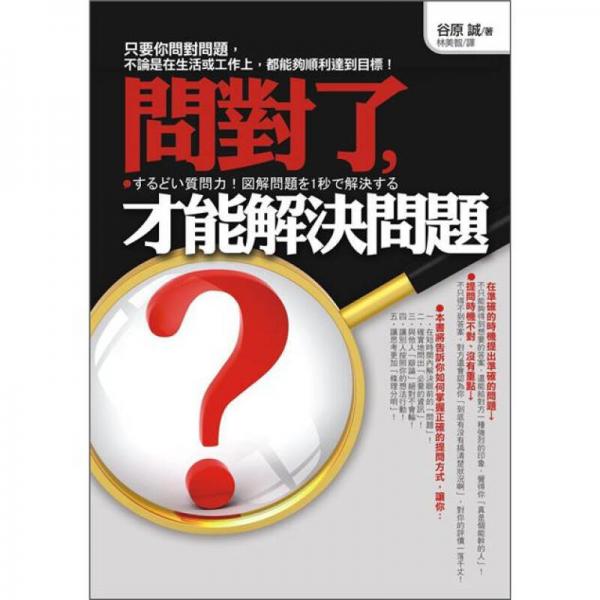 問對(duì)了，才能解決問題