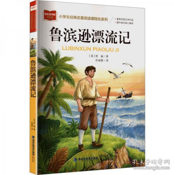 小学生经典名著阅读课程化系列《鲁滨逊漂流记》