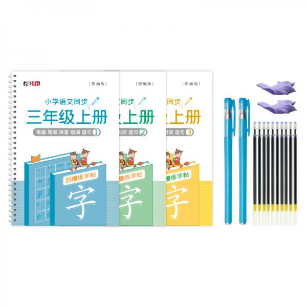 紹澤文化小學(xué)語(yǔ)文同步凹槽練字帖兒童筆順控筆練字本三年級(jí)上冊(cè)3本裝