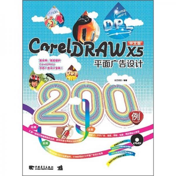CorelDRAW X5平面广告设计200例