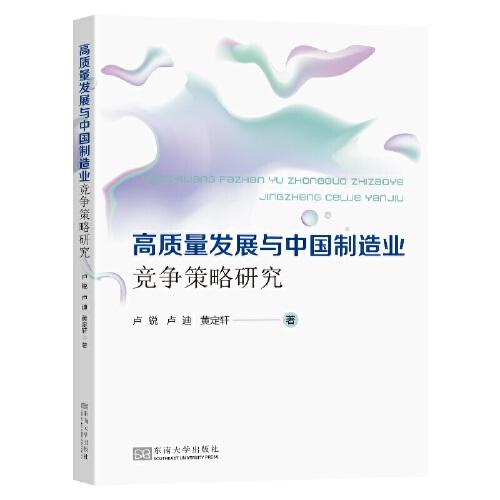 高质量发展与中国制造业竞争策略研究