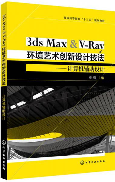 3ds Max & V-Ray环境艺术创新设计技法——计算机辅助设计（李强）