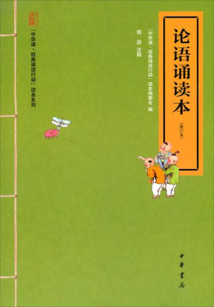 中華誦·經典誦讀行動讀本系列：論語誦讀本（修訂本）