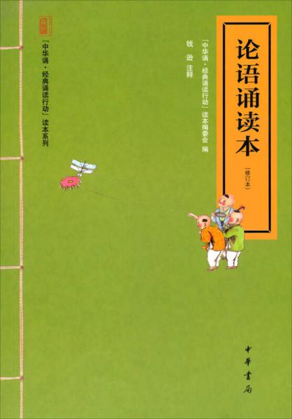 中华诵·经典诵读行动读本系列：论语诵读本（修订本）