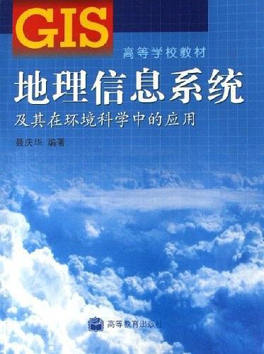 地理信息系統(tǒng)及其在環(huán)境科學(xué)中的應(yīng)用