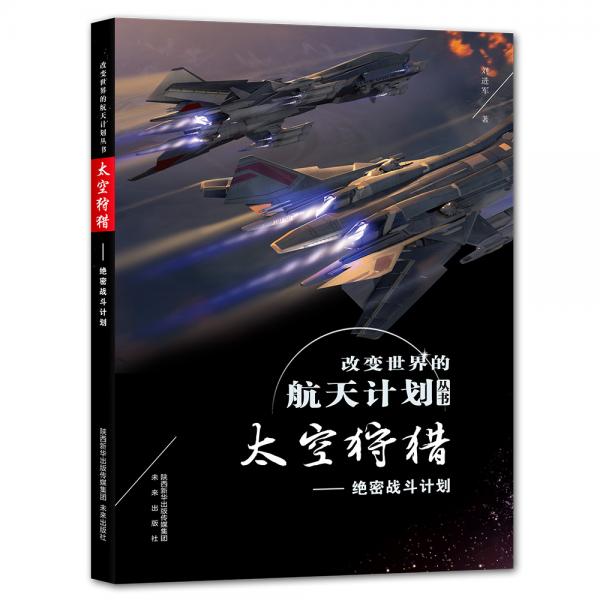 改变世界的航天计划丛书：太空狩猎绝密战斗划