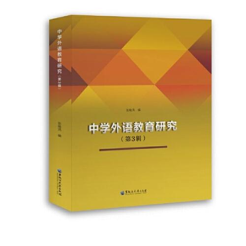 中學(xué)外語教育研究（第3輯）