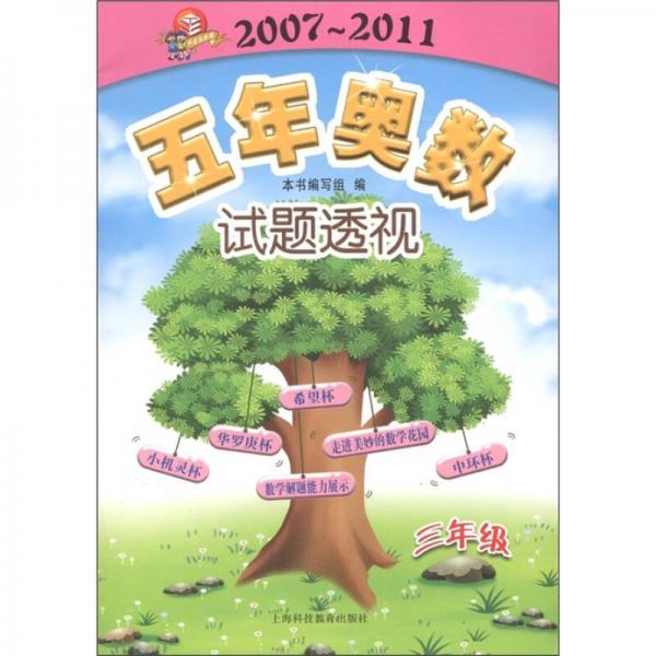 科教版教辅：五年奥数试题透视（2007～2011）（3年级）