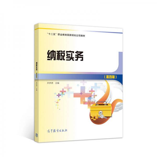 納稅實(shí)務(wù)（第4版）/“十二五”職業(yè)教育國(guó)家規(guī)劃立項(xiàng)教材