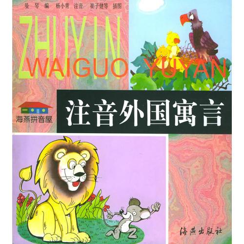 注音外國(guó)寓言——海燕拼音屋