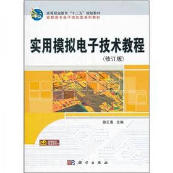 高等職業(yè)教育十二五規(guī)劃教材·高職高專電子信息類系列教材：實(shí)用模擬電子技術(shù)教程（修訂版）