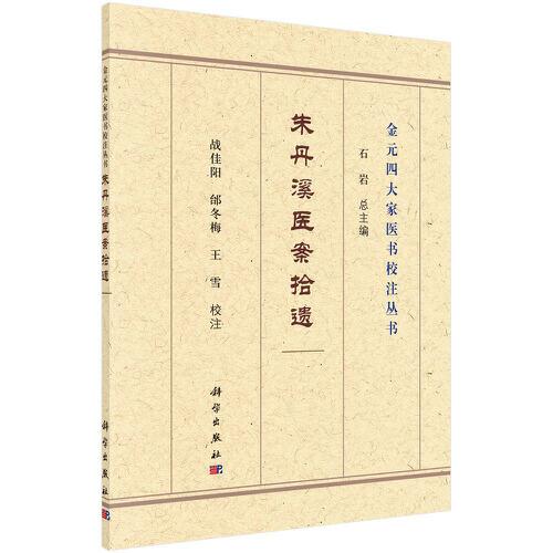 朱丹溪醫(yī)案拾遺