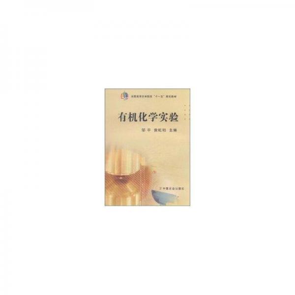 有機化學實驗
