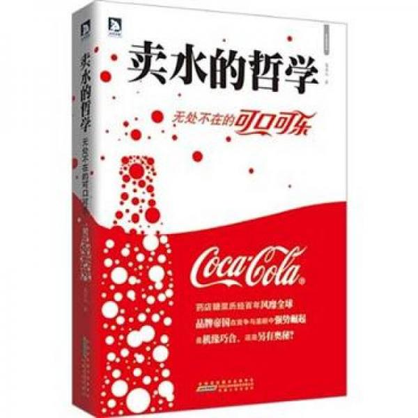 賣水的哲學(xué)