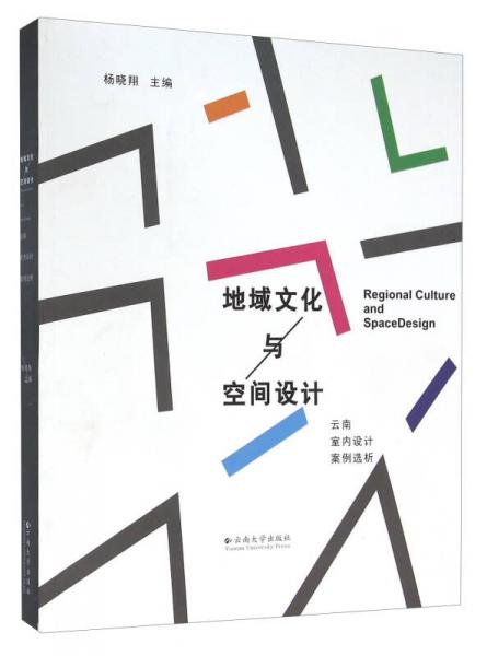 地域文化與空間設(shè)計(jì) 云南室內(nèi)設(shè)計(jì)案例選析