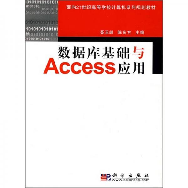 数据库基础与Access应用/面向21世纪高等院校计算机系列规划教材