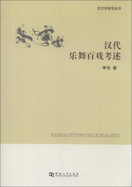 汉文化研究丛书：汉代乐舞百戏考述