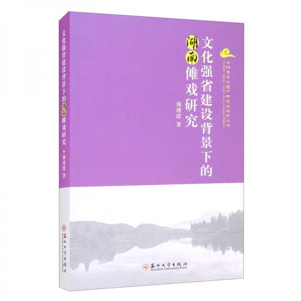文化強省建設背景下的湖南儺戲研究