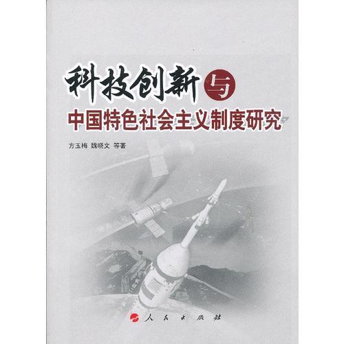 科技創(chuàng)新與中國(guó)特色社會(huì)主義制度研究