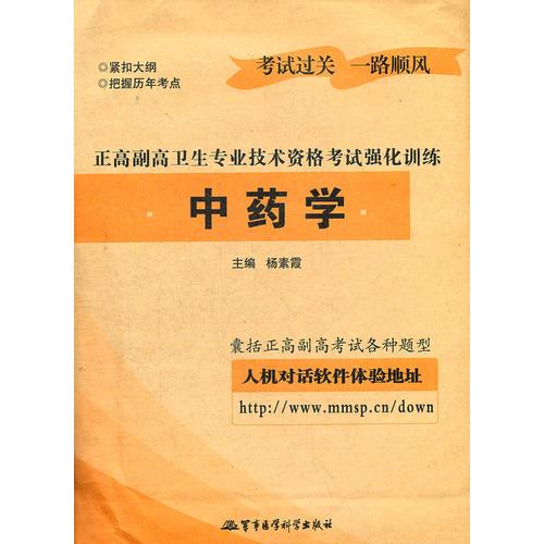 中藥學——正高副高衛(wèi)生專業(yè)技術資格考試強化訓練