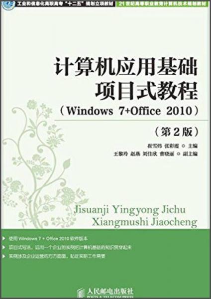 计算机应用基础项目式教程 : Windows 7+Office 2010