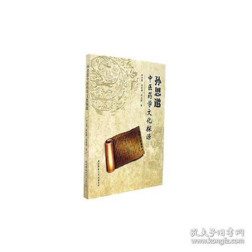 孫思邈中醫(yī)藥學(xué)文化探源