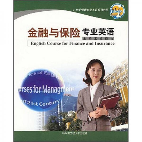 21世纪管理专业英语系列教程：金融与保险专业英语