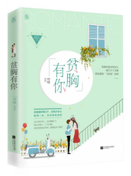 貧胸有你