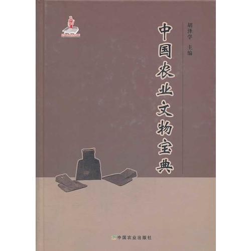 中國(guó)農(nóng)業(yè)文物寶典