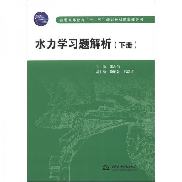 普通高等教育“十二五”規(guī)劃教材配套輔導(dǎo)書：水力學(xué)習(xí)題解析（下冊(cè)）