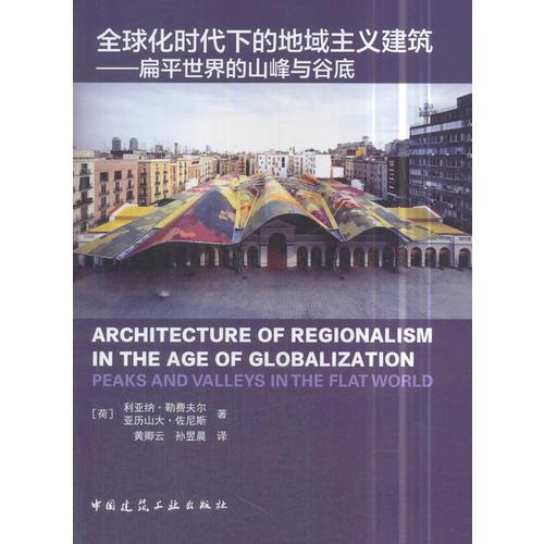 全球化时代下的地域主义建筑——扁平世界的山峰与谷底