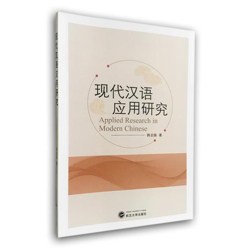 現(xiàn)代漢語應用研究