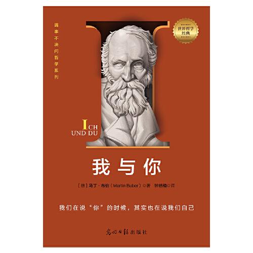 我與你：一本讓人醍醐灌頂?shù)恼軐W(xué)小書